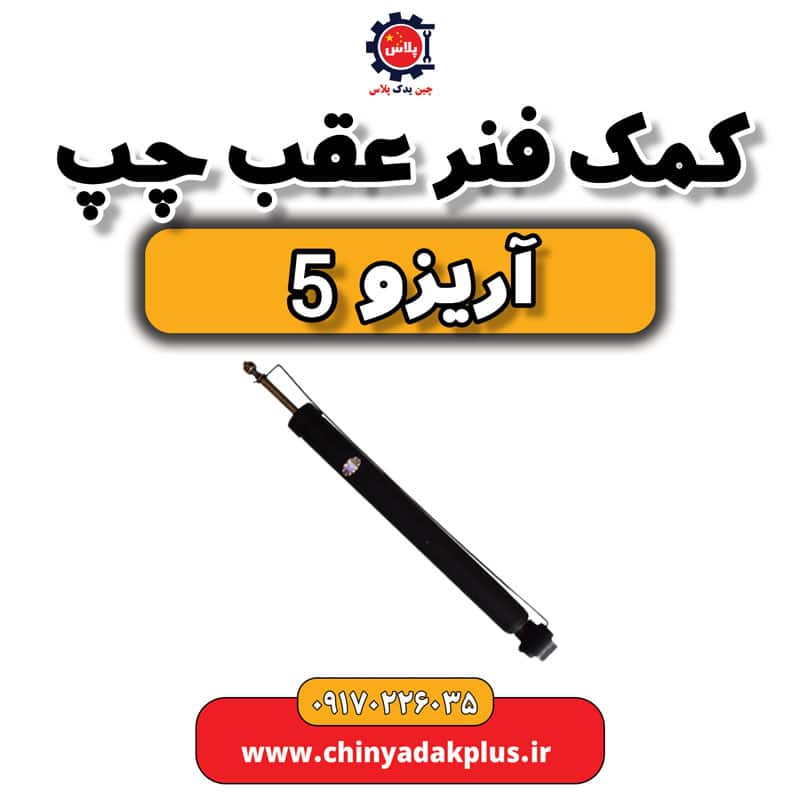 کمک فنر عقب چپ آریزو 5