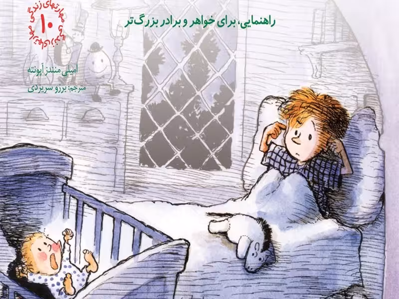 مهارت‌های زندگی10: نوزاد جدید در راه است (راهنمایی برای خواهر و برادر بزرگتر)