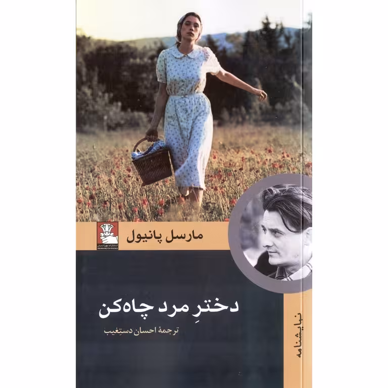 دختر مرد چاه کن