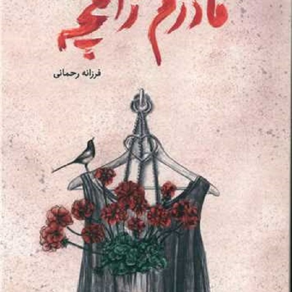 مادرم زاغچه