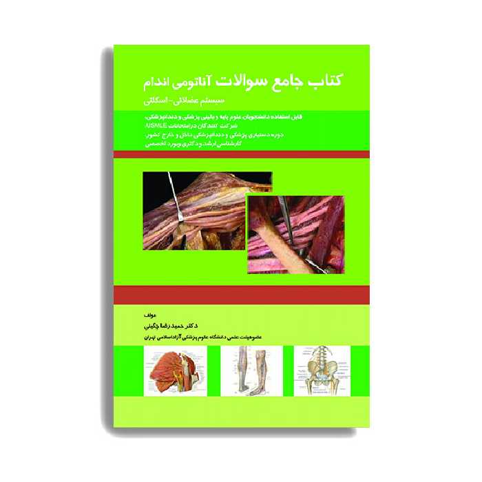 کتاب جامع سوالات آناتومی اندام (سیستم عضلانی – اسکلتی) اثر حمید رضا چگینی انتشارات حیدری