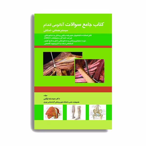 کتاب جامع سوالات آناتومی اندام (سیستم عضلانی – اسکلتی) اثر حمید رضا چگینی انتشارات حیدری