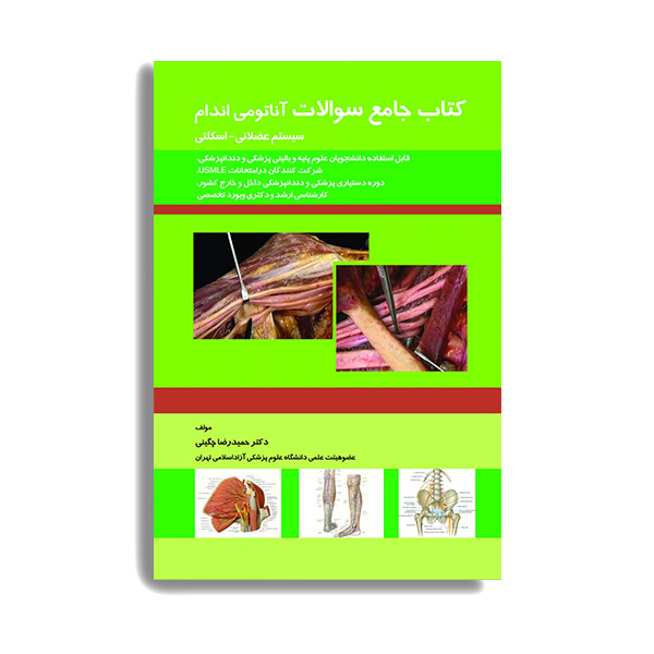کتاب جامع سوالات آناتومی اندام (سیستم عضلانی – اسکلتی) اثر حمید رضا چگینی انتشارات حیدری