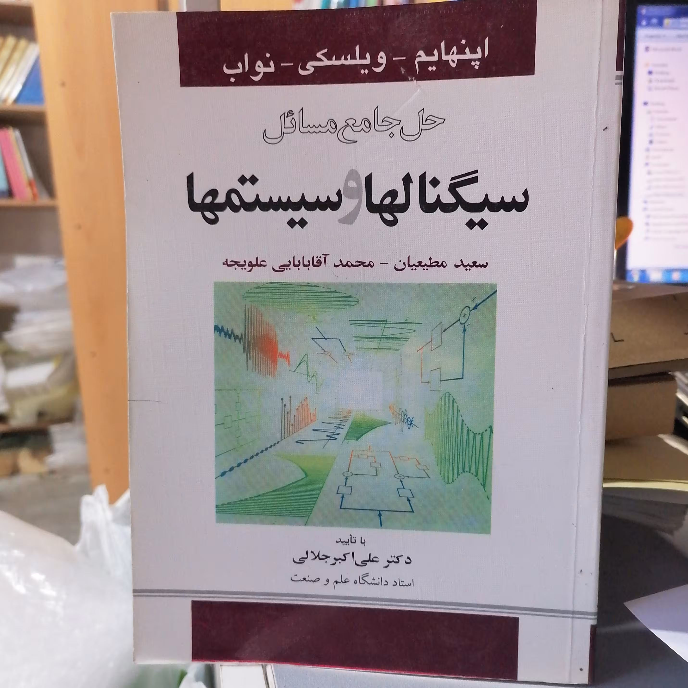 کتاب حل جامع مسائل سیگنالها و سیستمها اپنهایم

نوشته مطیعیان و آقابابایی نشر سیمای دانش