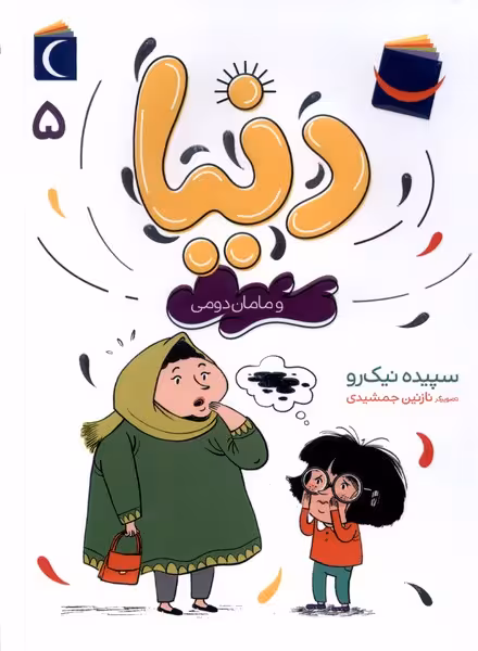کتاب دنیا و مامان دومی 5 محراب قلم