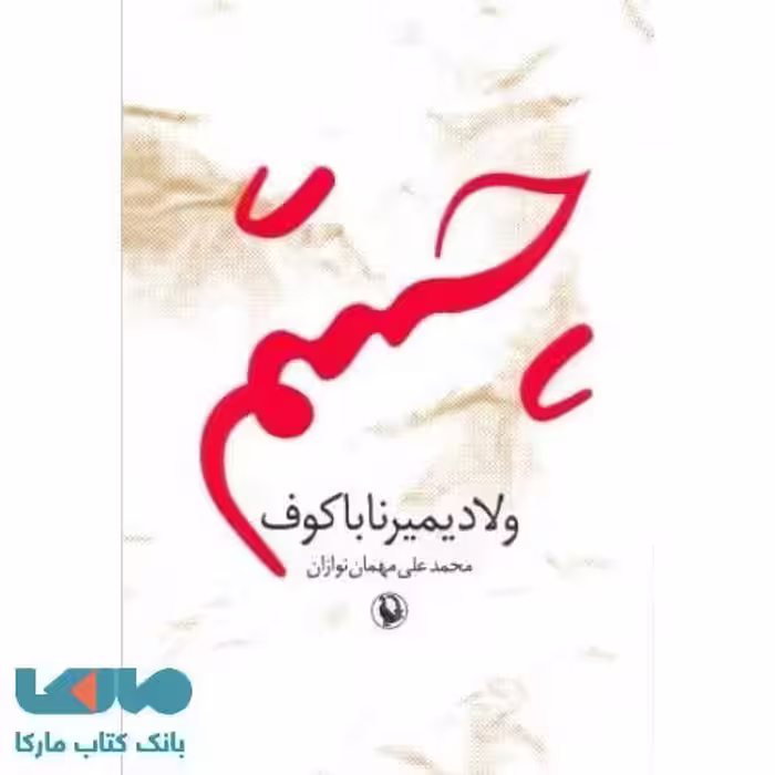 چشم نشر مروارید