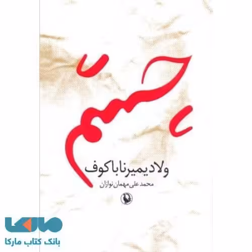 چشم نشر مروارید