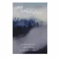 کتاب پنهان شدنم را ببین اثر جانل براون انتشارات آداش 