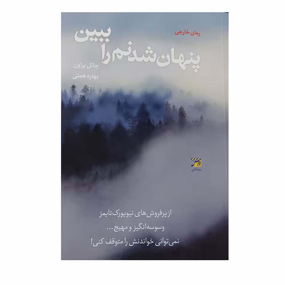 کتاب پنهان شدنم را ببین اثر جانل براون انتشارات آداش 