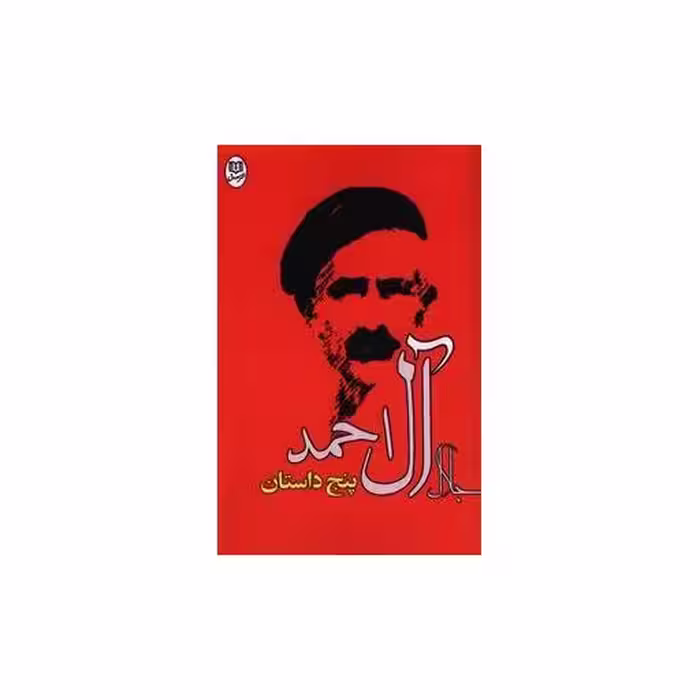 کتاب پنج داستان (جلال آل احمد)(مصدق) اثر جلال آل احمد