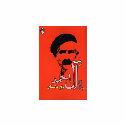 کتاب پنج داستان (جلال آل احمد)(مصدق) اثر جلال آل احمد