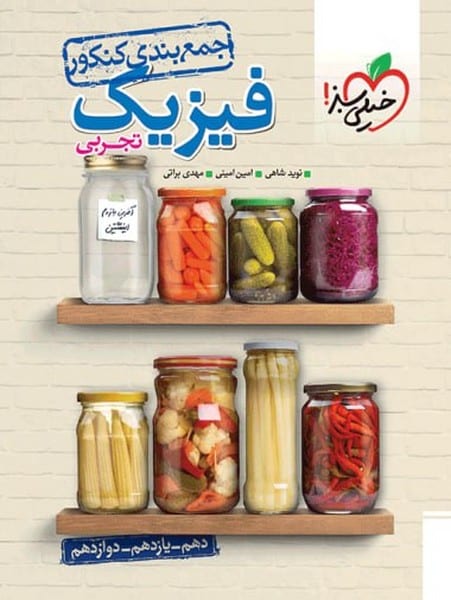 جمع بندی فیزیک تجربی - کنکور - کتاب‌فروشی کوچه کتاب