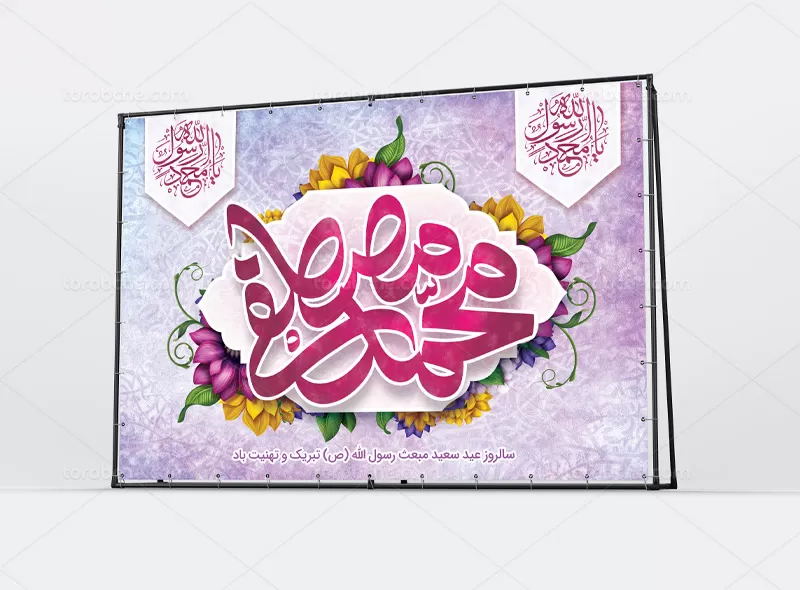 بنر پشت سن مبعث | گرافیک با طعم تربچه