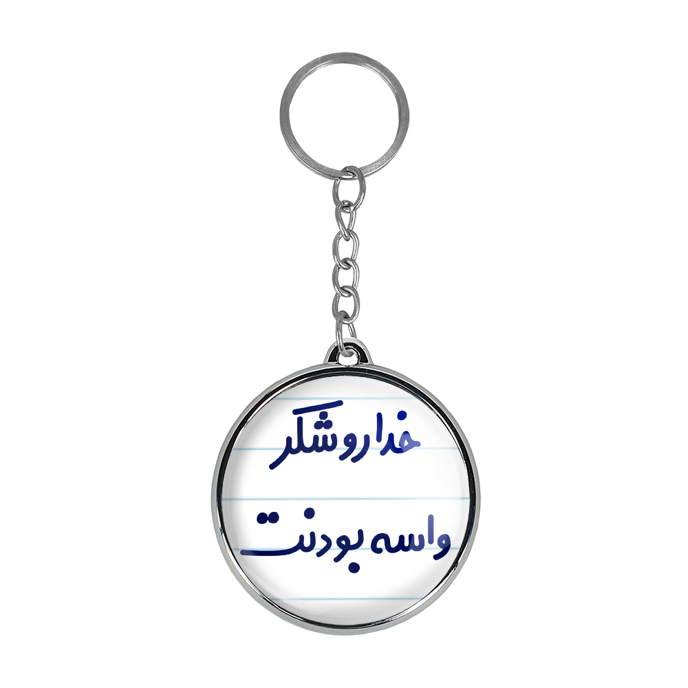 جاکلیدی خندالو طرح خداروشکر واسه بودنت مدل دوطرفه کد 68806880