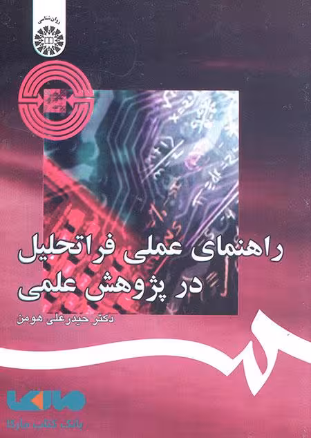 راهنمای عملی فراتحلیل در پژوهش علمی نشر سمت