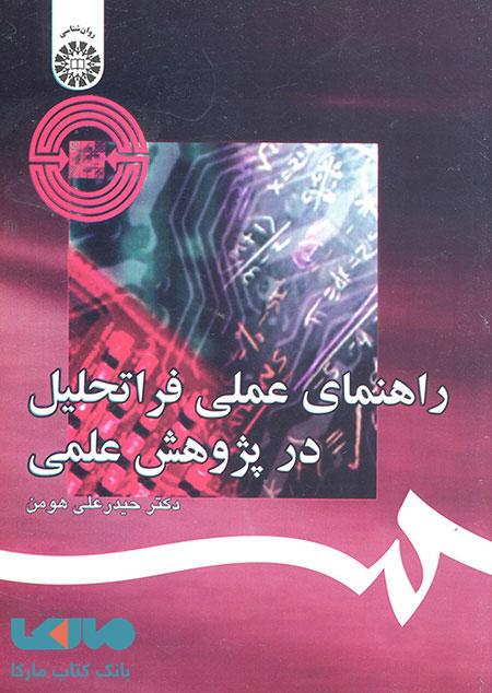راهنمای عملی فراتحلیل در پژوهش علمی نشر سمت