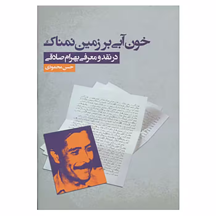 کتاب خون آبی بر زمین نمناک اثر حسن محمودی