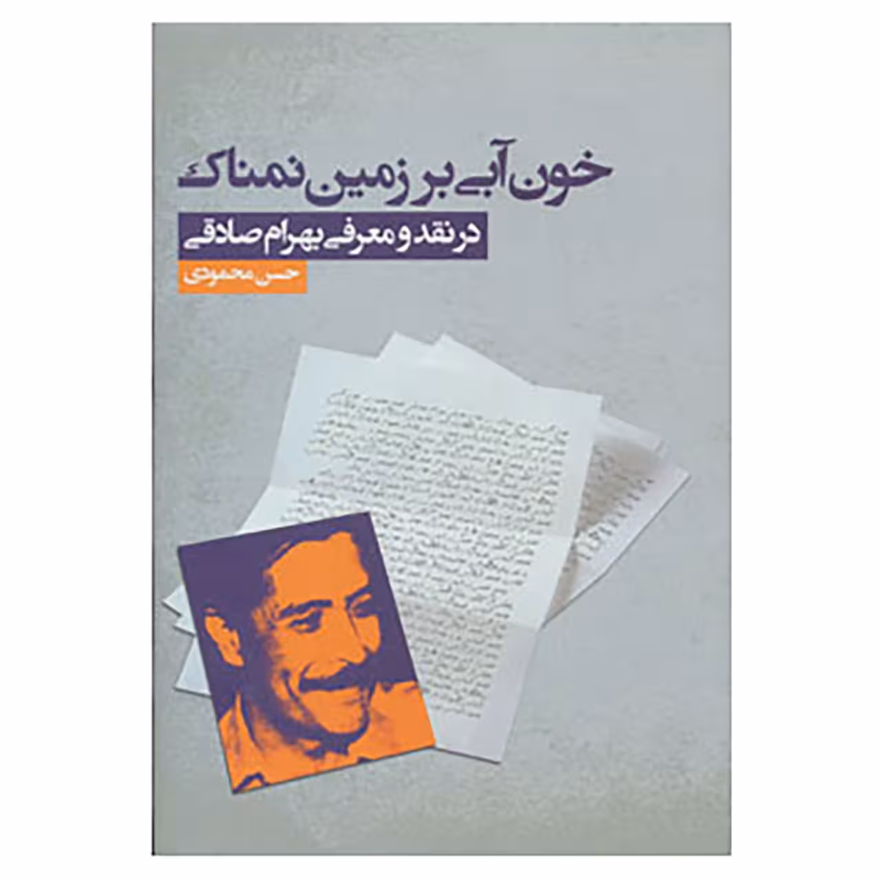 کتاب خون آبی بر زمین نمناک اثر حسن محمودی