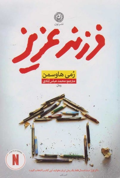 فرزند عزیز - کتابفروشی کوچه کتاب
