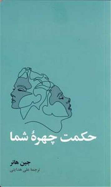 حکمت چهره شما - کتابفروشی کوچه کتاب