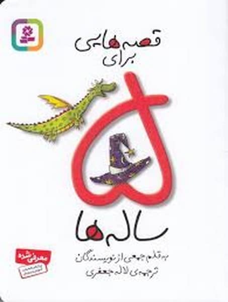 قصه هایی برای 5 ساله ها - کتابفروشی کوچه کتاب