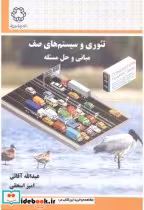 قیمت و خرید کتاب تئوری و سیستم های صف مبانی و حل مسئله | ایده بوک