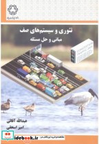 قیمت و خرید کتاب تئوری و سیستم های صف مبانی و حل مسئله | ایده بوک