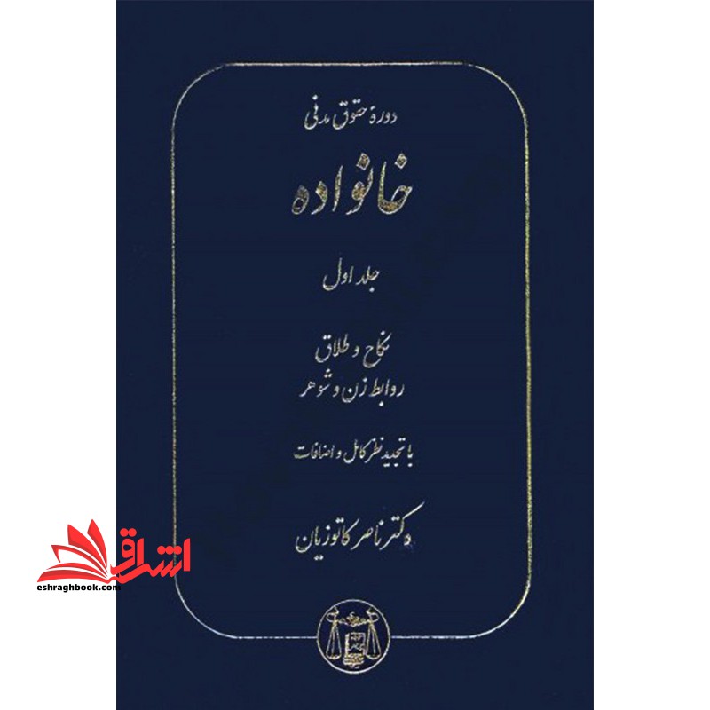 دوره حقوق مدنی خانواده جلد اول نکاح و طلاق - فروشگاه کتاب اشراق