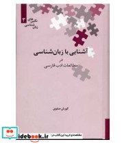 خرید کتاب آشنایی با زبان شناسی در مطالعات ادب فارسی | ایده بوک