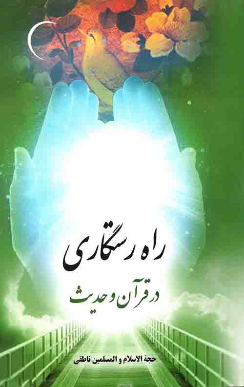 راه رستگاری در قرآن و حدیث