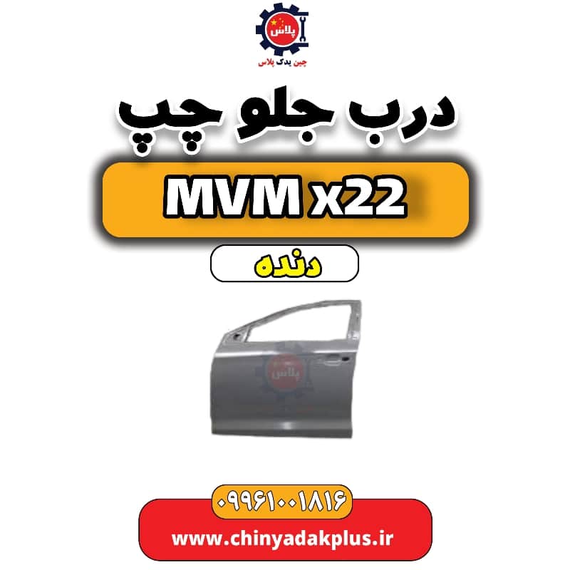 درب جلو چپ  MVM X22 دنده