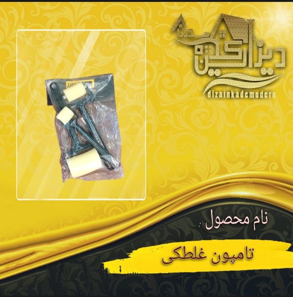 تامپون غلطکی