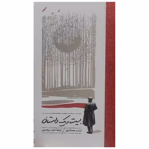 کتاب بیست و یک داستان اثر ارنست همینگوی