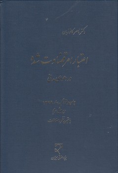 خرید کتاب اعتبار امر قضاوتشده در دعوای مدنی — کتابسرای طه