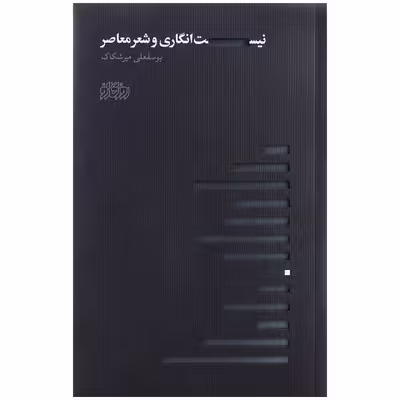 کتاب نیست انگاری و شعر معاصر اثر یوسفعلی میرشکاک نشر پگاه روزگار نو