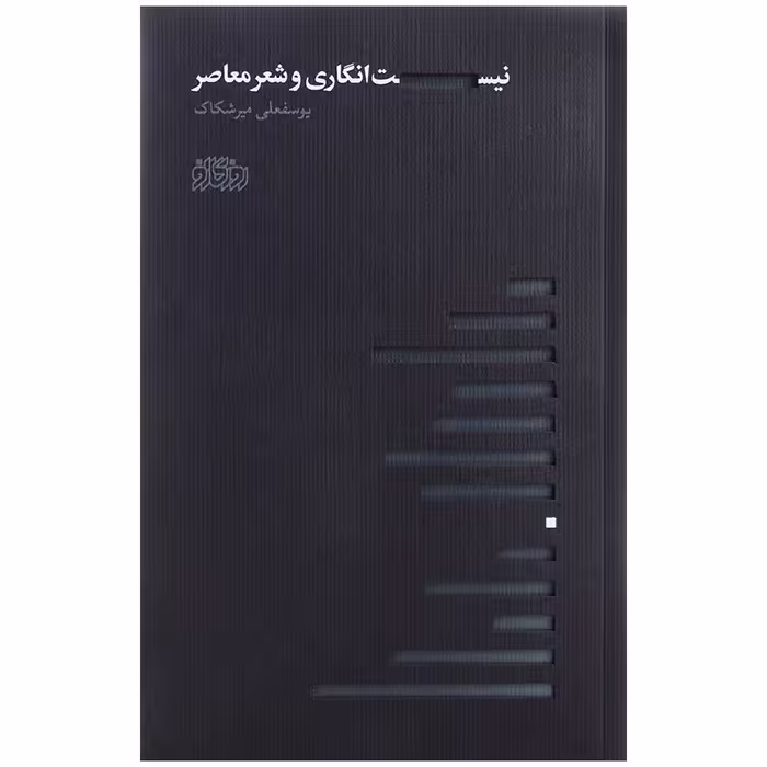 کتاب نیست انگاری و شعر معاصر اثر یوسفعلی میرشکاک نشر پگاه روزگار نو