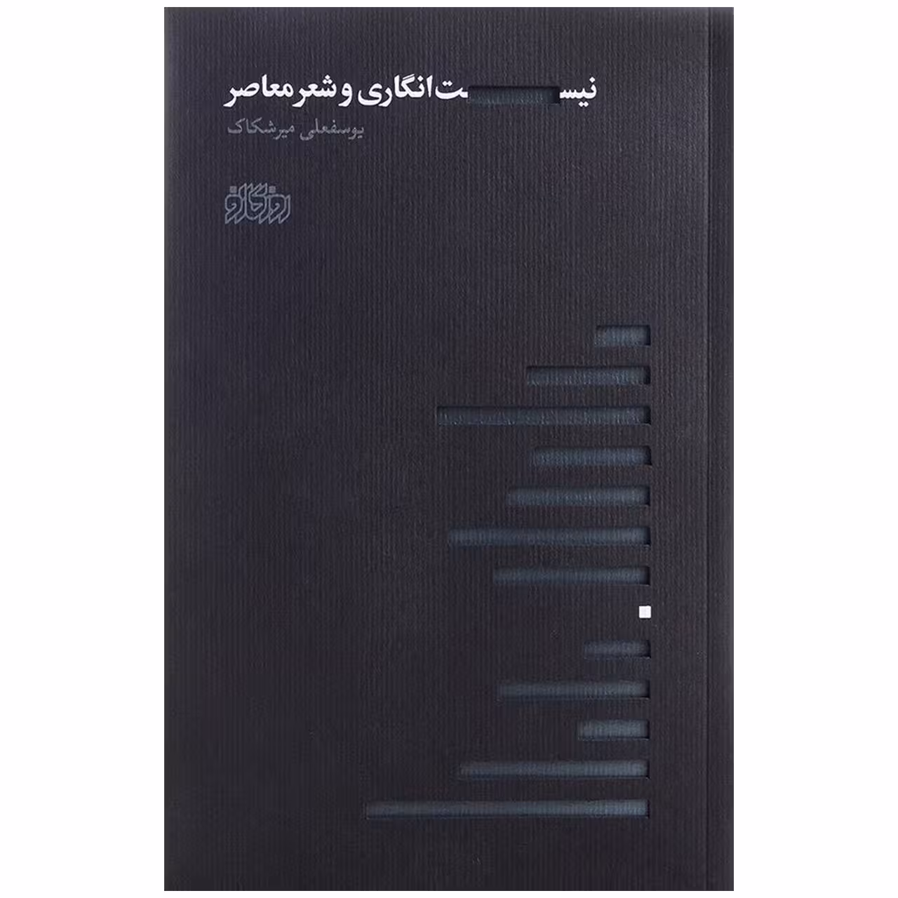 کتاب نیست انگاری و شعر معاصر اثر یوسفعلی میرشکاک نشر پگاه روزگار نو