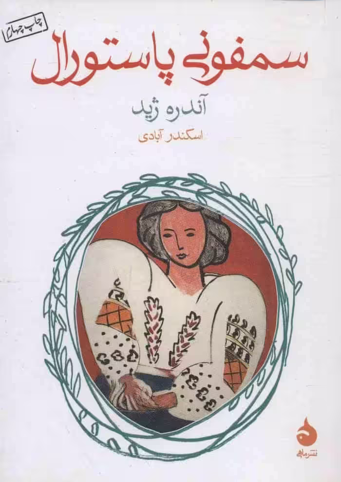 سمفونی پاستورال - کتاب‌فروشی کوچه کتاب