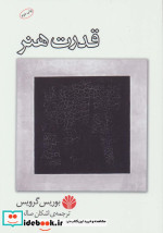 قیمت و خرید کتاب قدرت هنر اثر بوریس گرویس | ایده بوک
