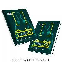 کتاب ورزشکار کامل انتشارات حتمی