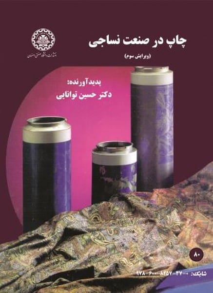 چاپ درصنعت نساجی80 - کتابفروشی کوچه کتاب