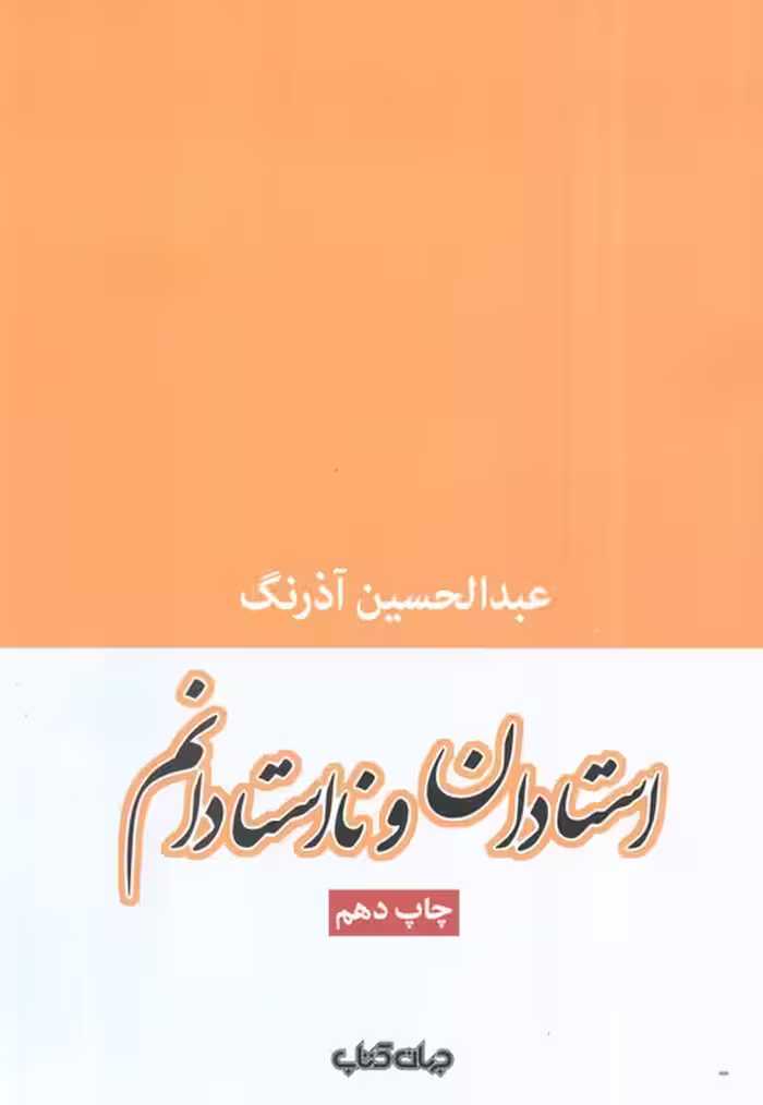 استادان و نااستادانم (جستارها 2) - ناشربوک | خرید آنلاین کتاب