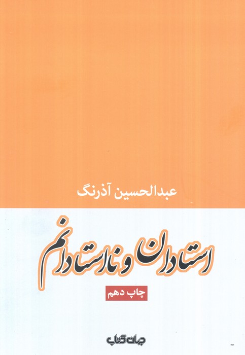 استادان و نااستادانم (جستارها 2) - ناشربوک | خرید آنلاین کتاب