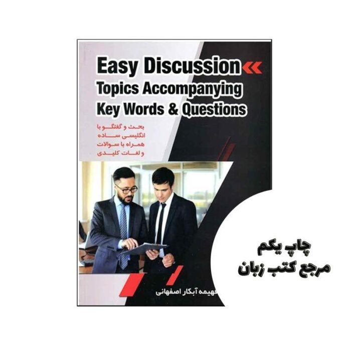 Easy Discussion Topics Accompanying Keywords & Questions تالیف فهیمه آبکار اصفهانی نویسنده فهیمه آبکار اصفهانی