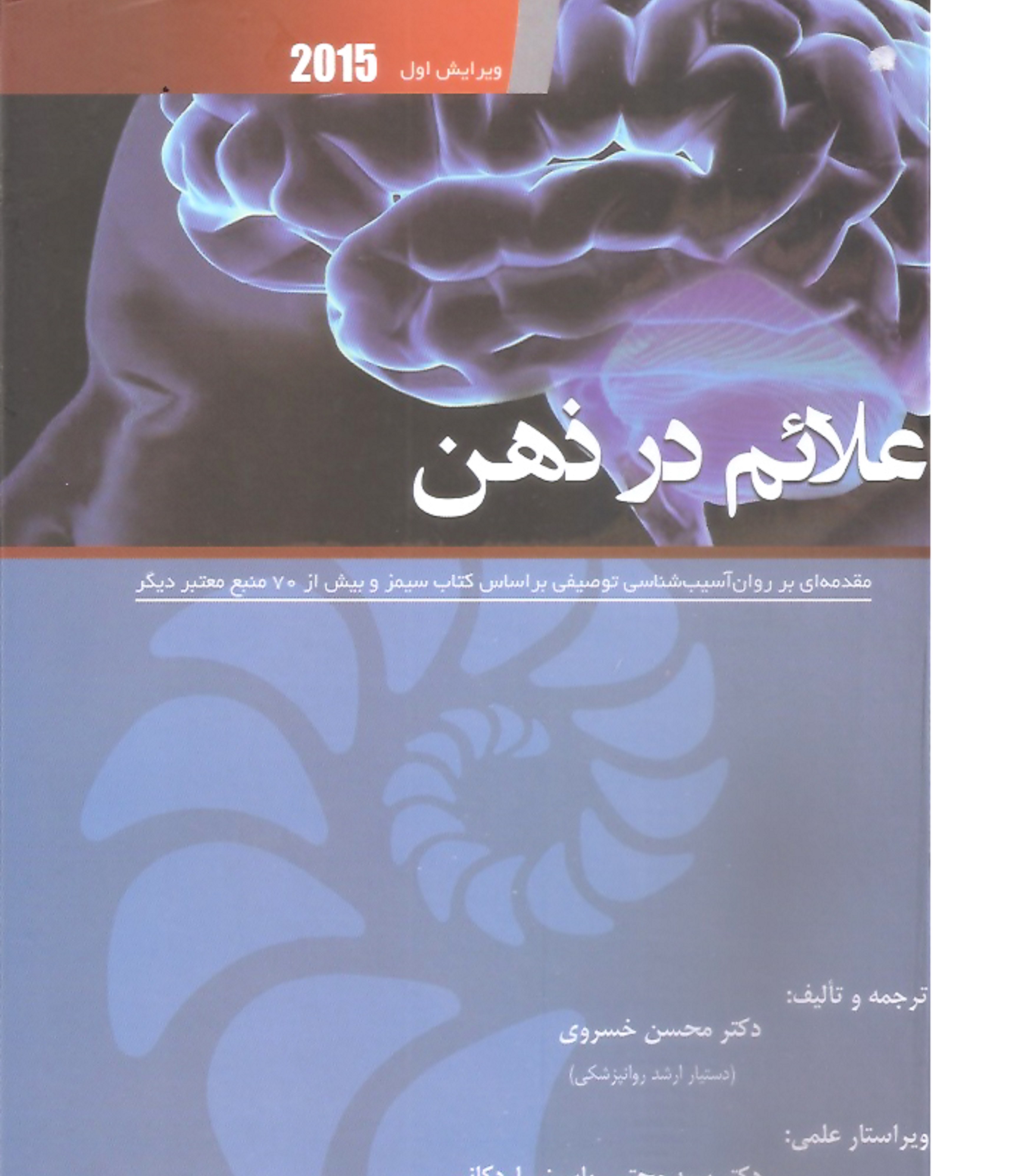 کتاب پزشکی علائم در ذهن مقدمه ای بر روان آسیب شناسی توصیفی - ویرایش اول 2015