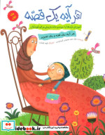 قیمت و خرید کتاب هر آیه یک قصه جلد اول | ایده بوک