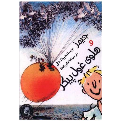 کتاب جیمز و هلوی غول پیکر اثر رولد دال