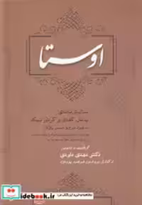 قیمت و خرید کتاب اوستا نشر سایه نیما اثر مهدی داودی | ایده بوک