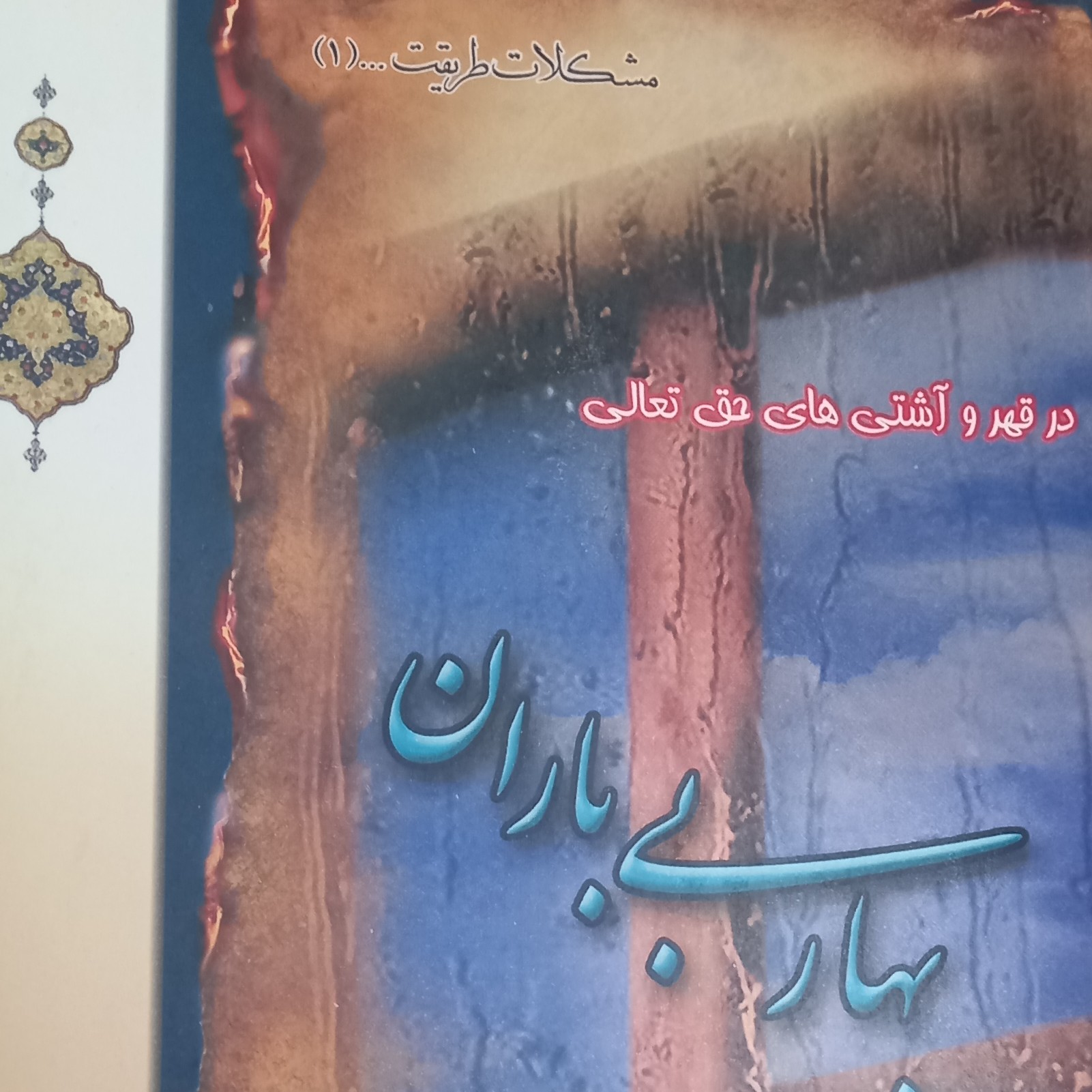 کتاب بهار بی باران- در قهر و آشتی های حق تعالی