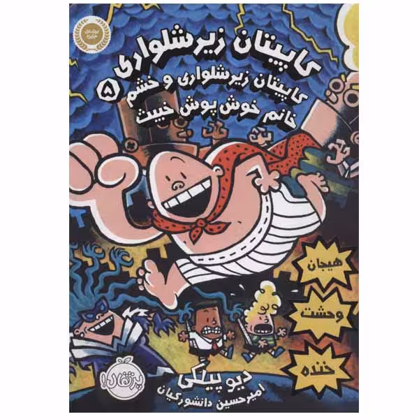 کتاب کاپیتان زیرشلواری اثر دیو پیلکی انتشارات پرتقال جلد 5